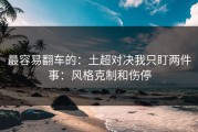 最容易翻车的：土超对决我只盯两件事：风格克制和伤停