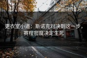 更衣室小道：斯诺克对决到这一步，赛程密度决定生死