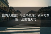 圈内人透露：半全场梳理：别只盯数据，还要看天气