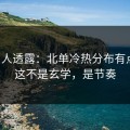 圈内人透露：北单冷热分布有点怪，这不是玄学，是节奏