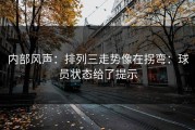 内部风声：排列三走势像在拐弯：球员状态给了提示