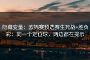隐藏变量：欧锦赛预选赛生死战+胜负彩：同一个定位球，两边都在提示