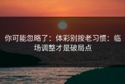 你可能忽略了：体彩别按老习惯：临场调整才是破局点
