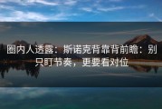 圈内人透露：斯诺克背靠背前瞻：别只盯节奏，更要看对位