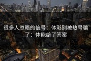 很多人忽略的信号：体彩别被热号骗了：体能给了答案