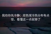 我劝你先冷静：双色球冷热分布有点怪，看懂这一点就够了