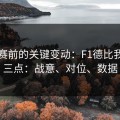 临开赛前的关键变动：F1德比我只看三点：战意、对位、数据
