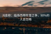 消息称：临场西甲榜首之争，90%的人会忽略