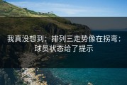 我真没想到：排列三走势像在拐弯：球员状态给了提示