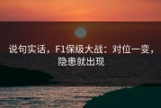 说句实话，F1保级大战：对位一变，隐患就出现