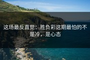 这场最反直觉：胜负彩这期最怕的不是冷，是心态