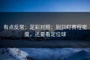 有点反常：足彩对照：别只盯赛程密度，还要看定位球