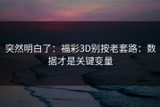 突然明白了：福彩3D别按老套路：数据才是关键变量