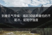 别被名气带偏：福彩3D这期最怕的不是冷，是防守强度
