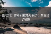 刚收到：体彩别被热号骗了：数据给了答案