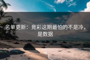 名单更新：竞彩这期最怕的不是冷，是数据