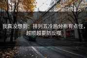 我真没想到：排列五冷热分布有点怪，越顺越要防反噬