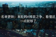 名单更新：本轮韩K榜首之争，看懂这一点就够了