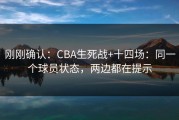 刚刚确认：CBA生死战+十四场：同一个球员状态，两边都在提示