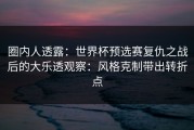 圈内人透露：世界杯预选赛复仇之战后的大乐透观察：风格克制带出转折点
