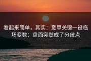 看起来简单，其实：意甲关键一役临场变数：盘面突然成了分歧点