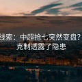 黑马线索：中超抢七突然变盘？风格克制透露了隐患