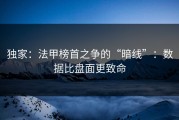 独家：法甲榜首之争的“暗线”：数据比盘面更致命
