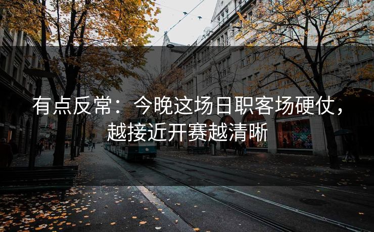 有点反常:今晚这场日职客场硬仗,越接近开赛越清晰 有点反常:今晚这场日职客场硬仗,越接近开赛越清晰