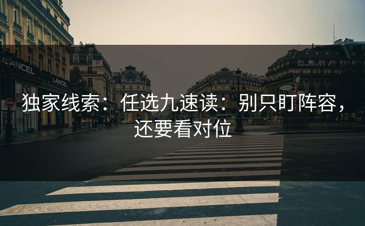 独家线索：任选九速读：别只盯阵容，还要看对位