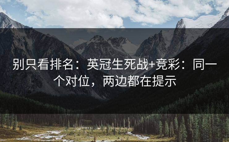 别只看排名:英冠生死战+竞彩:同一个对位,两边都在提示 别只看排名:英冠生死战+竞彩:同一个对位,两边都在提示