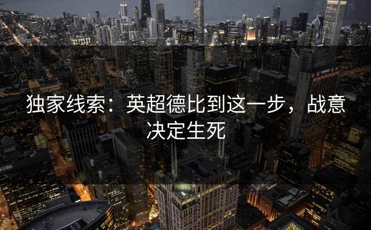 独家线索：英超德比到这一步，战意决定生死