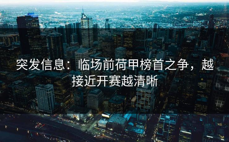 突发信息：临场前荷甲榜首之争，越接近开赛越清晰